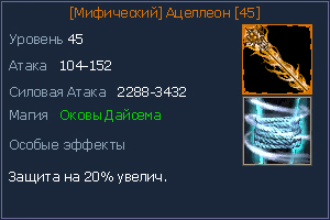 45 Ацеллеон.jpg