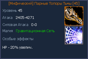 45 парные топоры тьмы.jpg