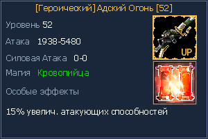 52 Адский Огонь.jpg