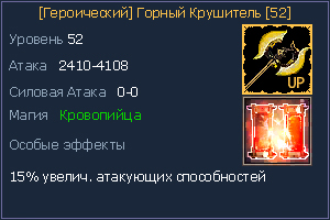 52 Горный Крушитель.jpg