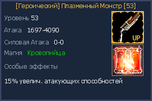 53 Плазменный Монстр.jpg