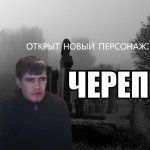 череп.jpg