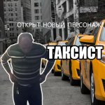 таксистджа.jpg
