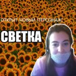светкаджа.jpg